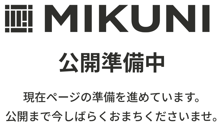 MIKUNI
		公開準備中
		現在ページの準備を進めています。公開までしばらくおまちくださいませ。